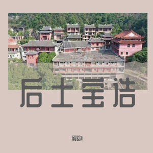 后土宝诰-嗣晗