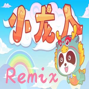 宝宝巴士-小龙人（方佳航FJJ remix）