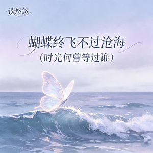蝴蝶终飞不过沧海（时光何曾等过谁）