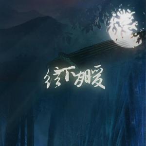弦下月暖（伴奏）