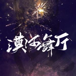 漠河舞厅·2022（女声版）