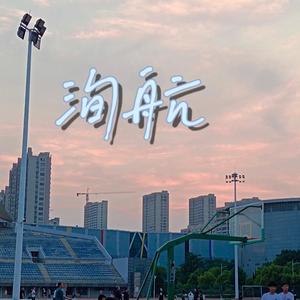 个人简介（cover左航）