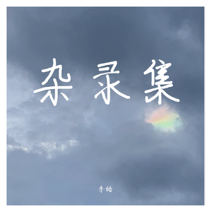 言不由衷（翻自 毛不易）