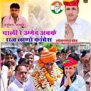 चाली रे उम्मेद अबके राज कॉन्ग्रेस लाणो... सिंगर हनुमान जाखड़ #Ummedaram_beniwal
