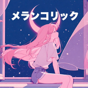 メランコリック