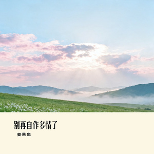 别再自作多情了