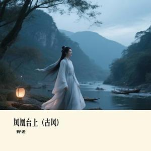 凤凰台上 (古风)