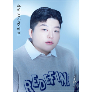 스치는 순간에도