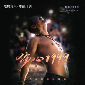 伤心1999 (DJ默涵版)