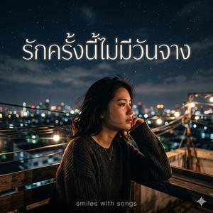 รักครั้งนี้ไม่มีวันจาง