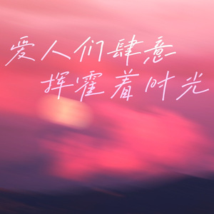 爱人们肆意挥霍着时光