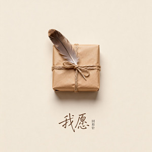 我愿