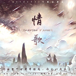 CHANSON D'AMOUR|情歌(2018邱非生贺)