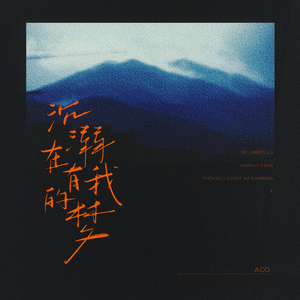 沉溺在有我的梦