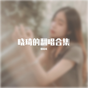 达尔文（cover蔡健雅）