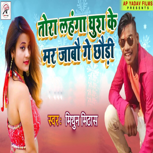 Tora Lehange Ghus Ke Mar Jabo Ge Chhodi