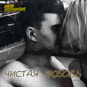 Чистая любовь