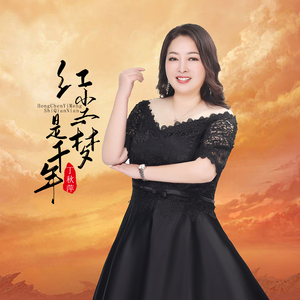 红尘一梦是千年