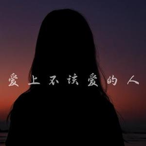 爱上不该爱的人