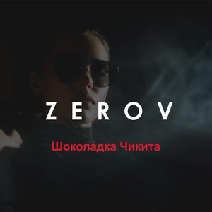 Шоколадка Чикита