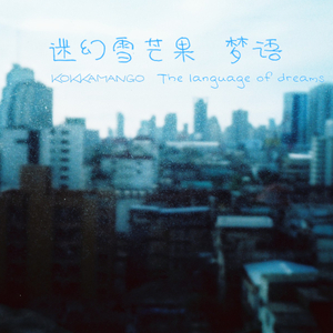 梦语 I (纯音乐)