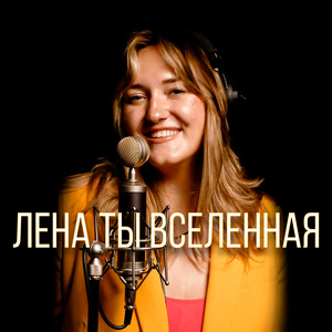 Лена Ты Вселенная