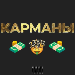 КАРМАНЫ