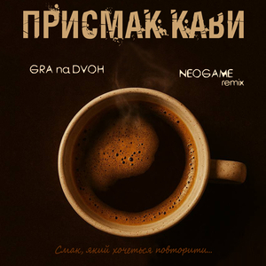 Присмак кави (Neogame Remix)