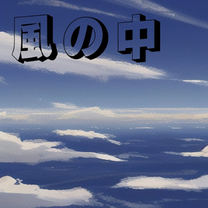風の中