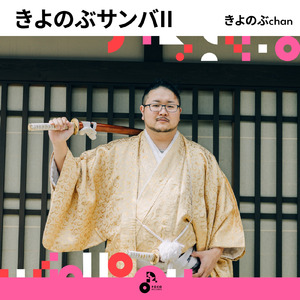 きよのぶサンバII (INSTRUMENTAL)
