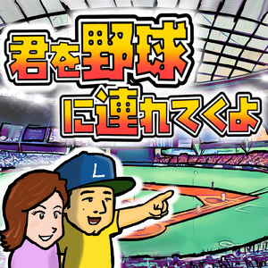 君を野球に連れてくよ