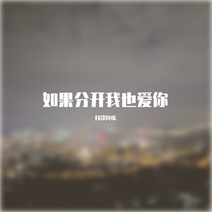 如果分开我也爱你