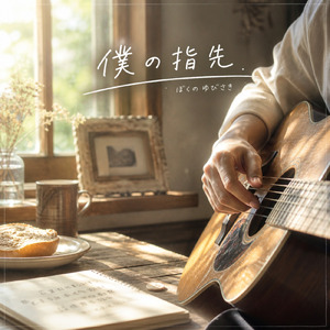 僕の指先