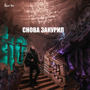 Снова закурил