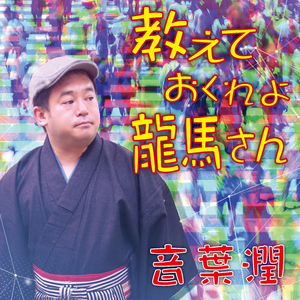 教えておくれよ龍馬さん