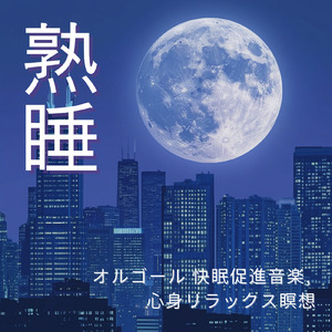 リラクゼーション 音楽 α波