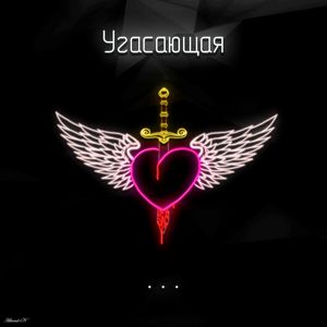 Угасающая...