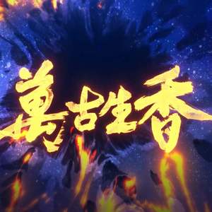 万古生香（翻自 洛天依）