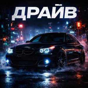 Драйв