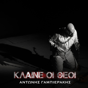 Κλαίνε Οι Θεοί