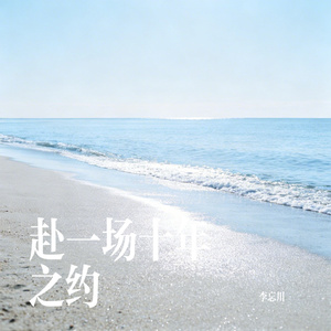 赴一场十年之约