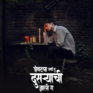 Shevatala Rani Tu Dusryachi Zali G