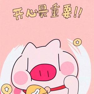 开心快乐最重要