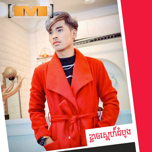 ខ្លាចស្នេហ៍ដំបូង