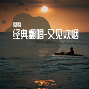 又见炊烟