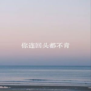 你连回头都不肯