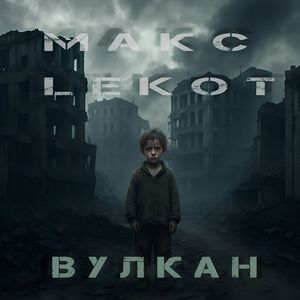 Вулкан: studio
