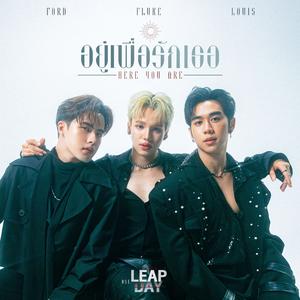 อยู่เพื่อรักเธอ (Here For You) [เพลงประกอบซีรีส์ "Leap Days Leap Day วันแก้ตาย"]