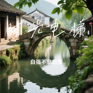 时光电梯