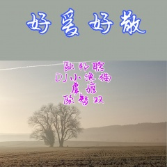 我喜欢你 世界突然变得好安静